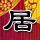 溏心风暴